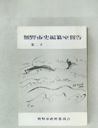 熊野市史編纂室報告　第1号