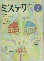 ミステリマガジン　No.351　1985年7月号