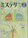 ミステリマガジン　No.351　1985年7月号