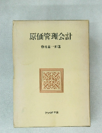 原価管理会計