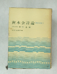 資本会計論　（増訂版）　