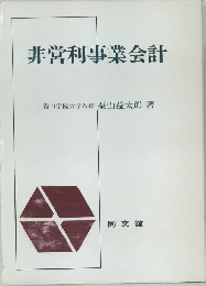 非営利事業会計