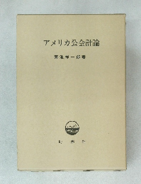 アメリカ公会計論