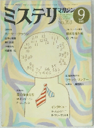 ミステリ　マガジン　1985年9月　No.353