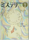 ミステリ　マガジン　1985年9月　No.353