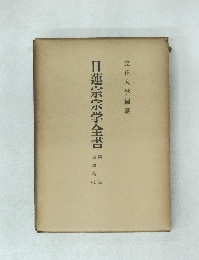 日蓮宗宗学全書　13　金編集（上）