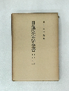 日蓮宗宗学全書　13　金編集（上）