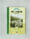 探訪・奈良井宿　奈良井氏がいた