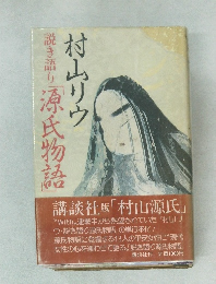 説き語り源氏物語