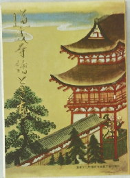道成寺絵とき本