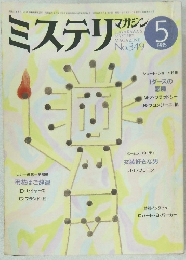 ミステリンマガジン　1985年5月号