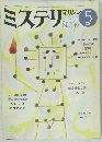 ミステリンマガジン　1985年5月号