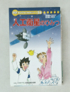 人工衛星のひみつ