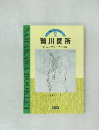 横川ブックレット  2　贄川関所　誕生と終焉　その再生