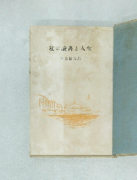 私の讀書と人生