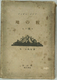 アンドレジイド　地の糧　ひと様々