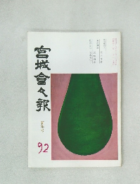 宮城會々邦　新年号  92