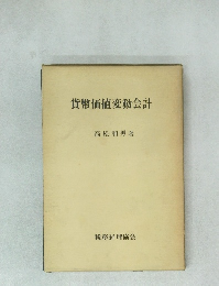 貨幣価値変動会計