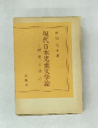 現代日本児童文学論 研究と提言