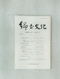 郷土文化　第44巻 第2号