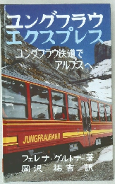 ユングフラウエクスプレス ユンダフラウ鉄道でアルプスへ