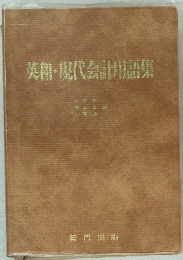 英利・現代会計用語集