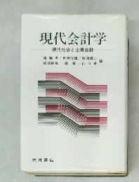 現代会計学現代　社会と企業会計