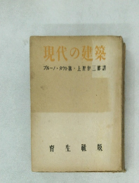 現代の建築