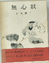 無心狀