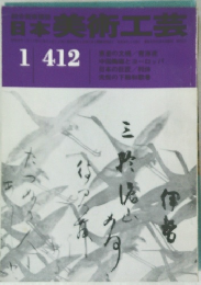 日本美美術工芸　１月号　４１２号