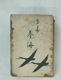 句集 冬海
