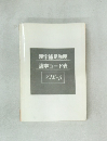 漢字補足説明  漢字コード表  　