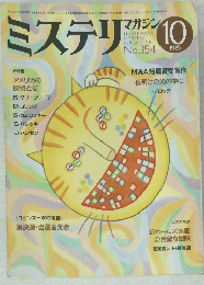 ミステリマガジン　1985年10月号