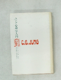 ユング心理学入門