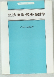 会社役員のための商法・税法・会計学