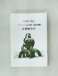 コンクリート製彫刻建造物職人　