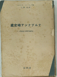 虚女峰アンナプルナ　- 人類最初の8000米峰登頂-