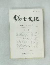 郷土文化　第42巻第1号 (通巻149号)