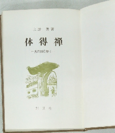 体得禅  ー無門関を解くー