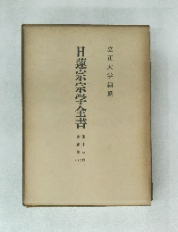日蓮宗宗学全書　第十四巻