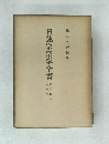 日蓮宗宗学全書　第十四巻