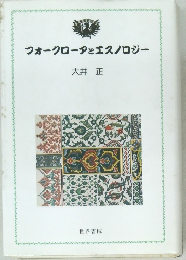 フォークローアとエスノロジー