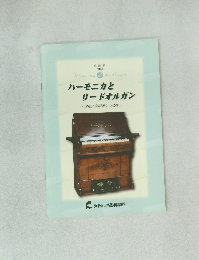 ハーモニカと  リードオルガン