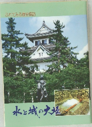 ふれてみる歴史探訪 水と城の大垣