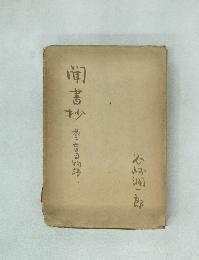 聞書抄　第二盲目物語