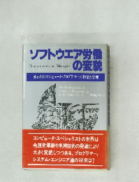 ソフトウェア労働の変貌
