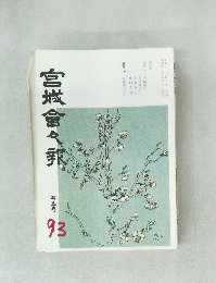 宮城會々乘  春季号  93