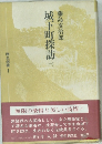 城下町探訪　（一）