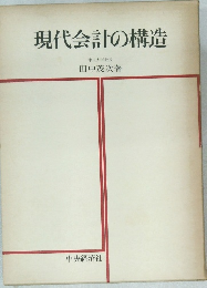 現代会計の構造