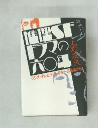 推理ＳＦドラマの六〇年